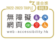 無障礙網頁嘉許計劃2022/23「三連金獎」